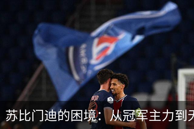 苏比门迪的困境：从冠军主力到无人问津