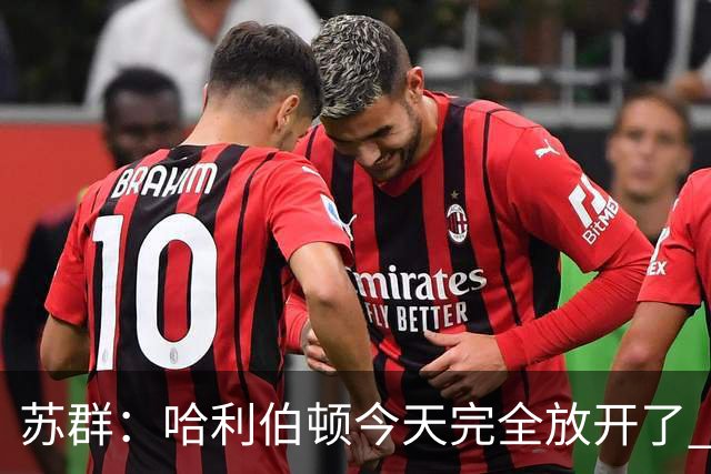 苏群：哈利伯顿今天完全放开了 有杜兰特榜样在前哈利加油冲吧！