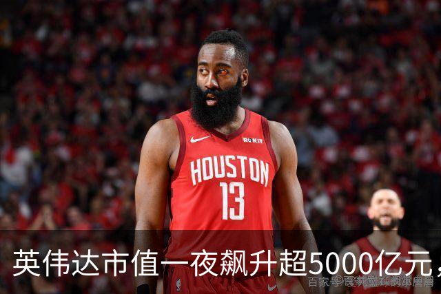 英伟达市值一夜飙升超5000亿元，盘中创历史新高
