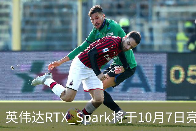 英伟达RTX Spark将于10月7日亮相 最高配备20核CPU、6144核GPU与128GB统一内存