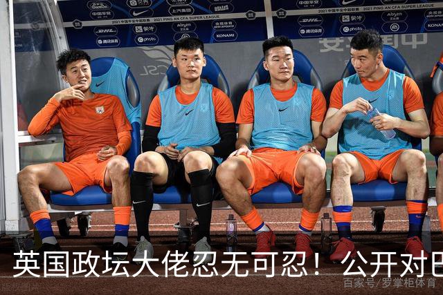 英国政坛大佬忍无可忍！公开对巴基斯坦喊话：想要打仗就奉陪到底