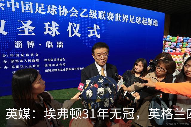 英媒：埃弗顿31年无冠，英格兰四级联赛所有球队中空白期最长