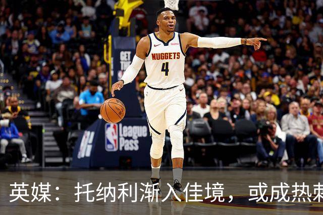 英媒：托纳利渐入佳境，或成热刺组织核心