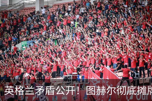 英格兰矛盾公开！图赫尔彻底摊牌！曼联王牌亲手葬送三狮名额