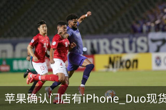 苹果确认门店有iPhone Duo现货，但数量极其有限