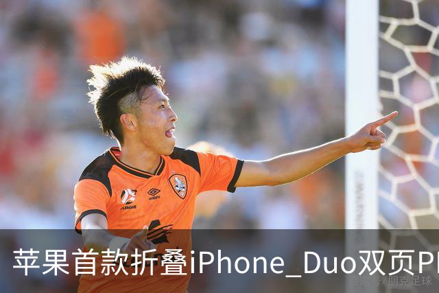 苹果首款折叠iPhone Duo双页PDF模式曝光