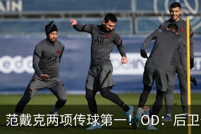 范戴克两项传球第一！OD：后卫也能主导进攻
