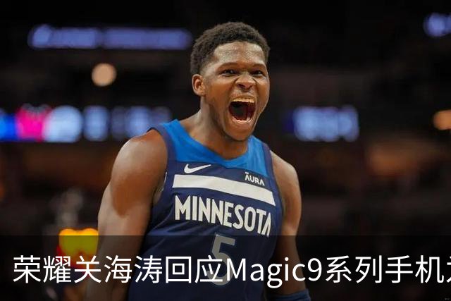荣耀关海涛回应Magic9系列手机为何不多备货：贫穷限制了我们想象