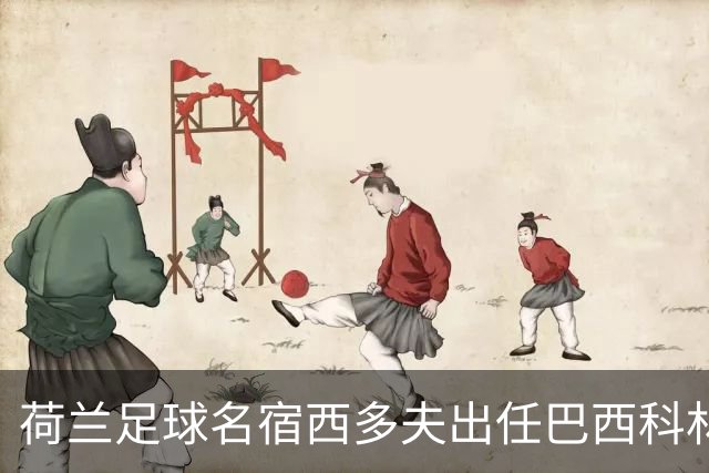 荷兰足球名宿西多夫出任巴西科林蒂安俱乐部主教练
