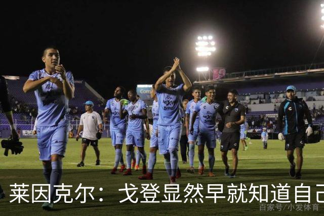 莱因克尔：戈登显然早就知道自己要去西班牙，所以提前学习了语言