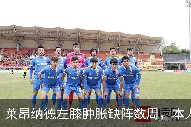 莱昂纳德左膝肿胀缺阵数周，本人发声回应伤情