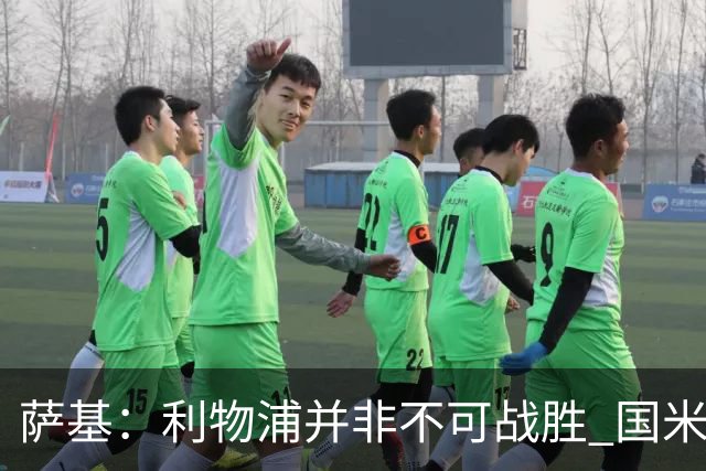 萨基：利物浦并非不可战胜 国米必须与他们抗衡