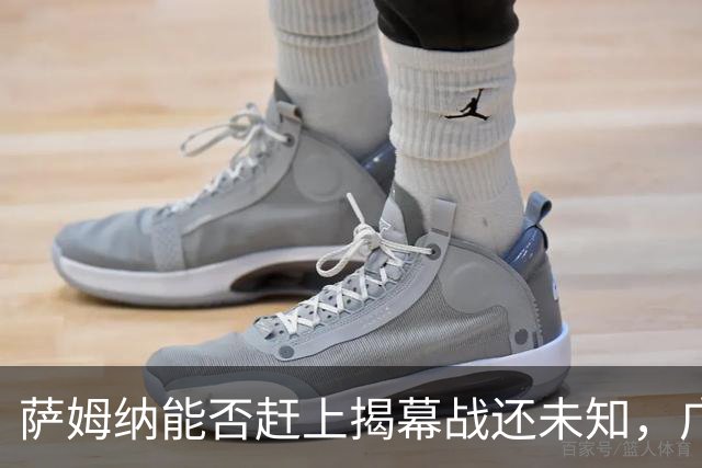 萨姆纳能否赶上揭幕战还未知，广东宏远每个赛季的外援预算都充足！