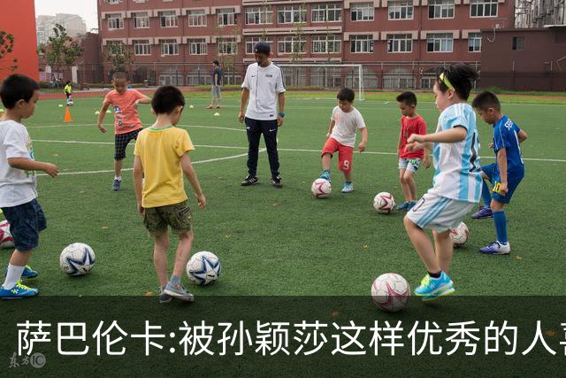 萨巴伦卡:被孙颖莎这样优秀的人喜欢我很荣幸 祝她拿下中国大满贯