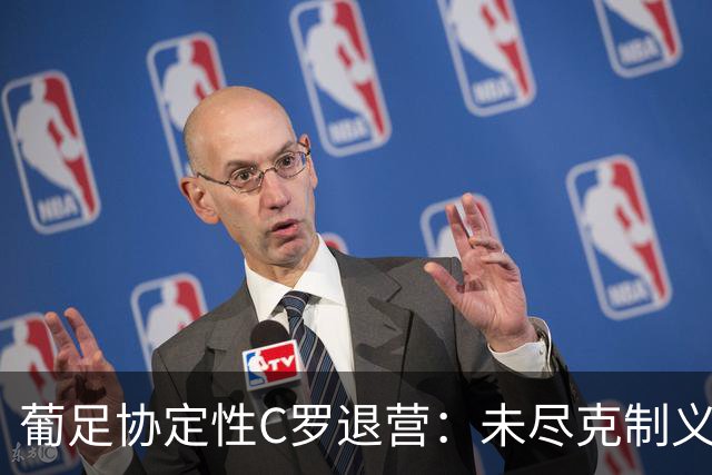 葡足协定性C罗退营：未尽克制义务，偏离作为队长的行为标准