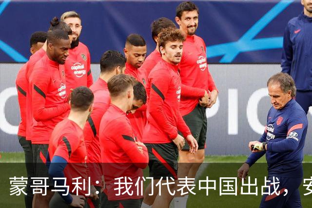 蒙哥马利：我们代表中国出战，安排斯帕吉奇和张玉宁休息恢复