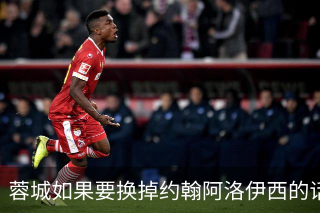 蓉城如果要换掉约翰阿洛伊西的话！姚夏和黎兵都可以出任救火主教练