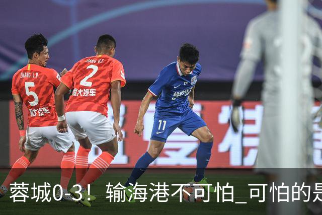 蓉城0-3！输海港不可怕 可怕的是阿洛伊西赛后发言 不能丢失自信心