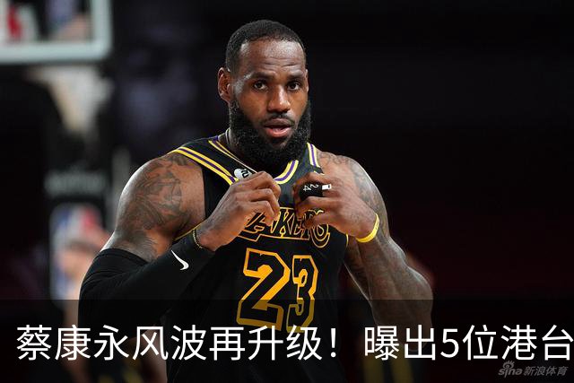蔡康永风波再升级！曝出5位港台大明星，已不止道德问题这么简单