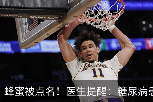 蜂蜜被点名！医生提醒：糖尿病患者常喝蜂蜜水，很快迎来这几变化