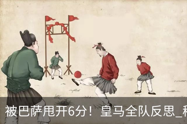 被巴萨甩开6分！皇马全队反思 穆帅寻求变招：解决2大问题