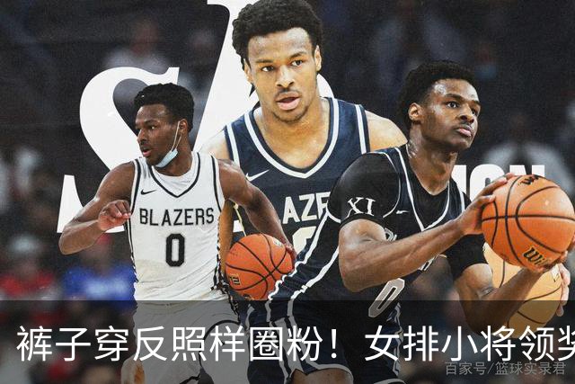 裤子穿反照样圈粉！女排小将领奖台小插曲，背后是一场生死大逆转