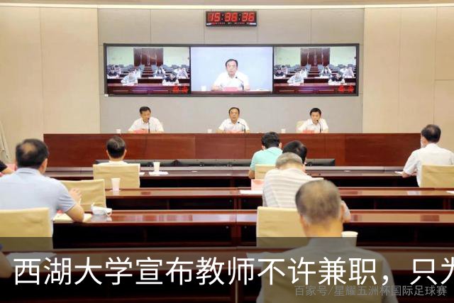 西湖大学宣布教师不许兼职，只为科学而战！港中深却只发 9 个月工资，放教授进企业：大学老师到底该不该兼职？