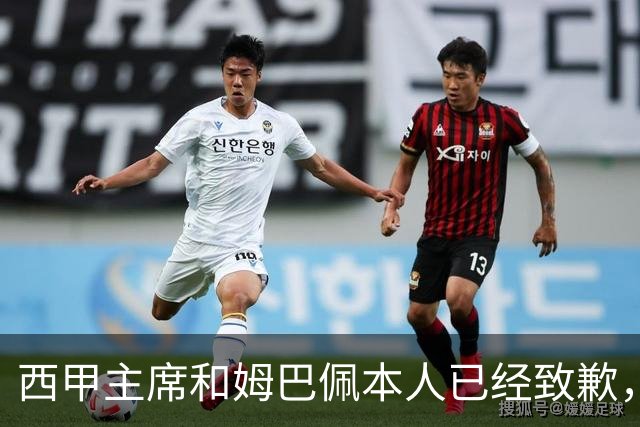 西甲主席和姆巴佩本人已经致歉，为何皇马俱乐部还保持沉默？