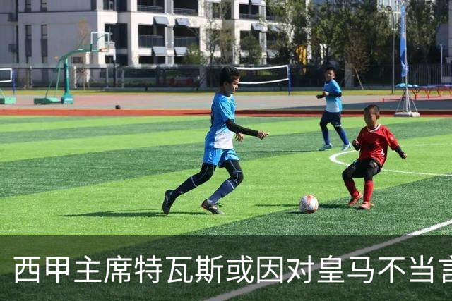 西甲主席特瓦斯或因对皇马不当言论，遭受处罚！已和皇马彻底闹僵