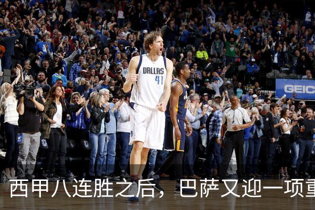 西甲八连胜之后，巴萨又迎一项重大利好，联赛欧冠双线争冠有底气了！