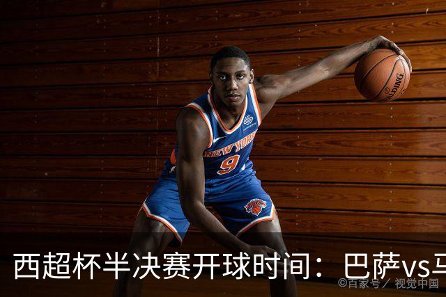 西超杯半决赛开球时间：巴萨vs马竞将于2月3日凌晨3点开球