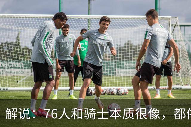解说：76人和骑士本质很像，都依赖首发且三分都不灵