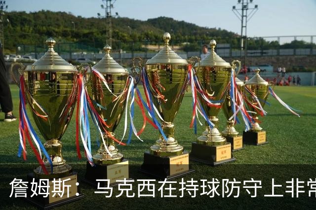 詹姆斯：马克西在持球防守上非常有攻击性 对哈登进行了全场领防