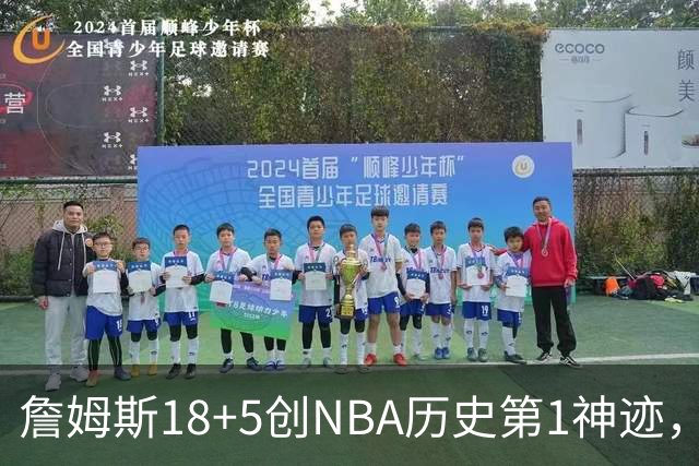 詹姆斯18+5创NBA历史第1神迹，76人完败活塞！马克西29+5末节18分，布朗20中5