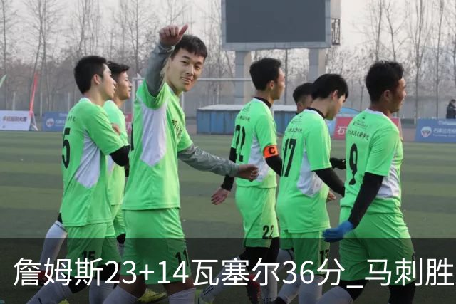 詹姆斯23+14瓦塞尔36分 马刺胜湖人结束18连败