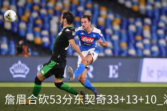 詹眉合砍53分东契奇33+13+10 湖人大胜独行侠
