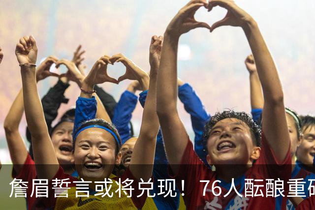 詹眉誓言或将兑现！76人酝酿重磅交易，恩比德浓眉互换！