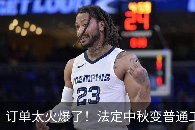 订单太火爆了！法定中秋变普通工作日，东莞一工厂通告引争议，网友：调休一天也没个啥