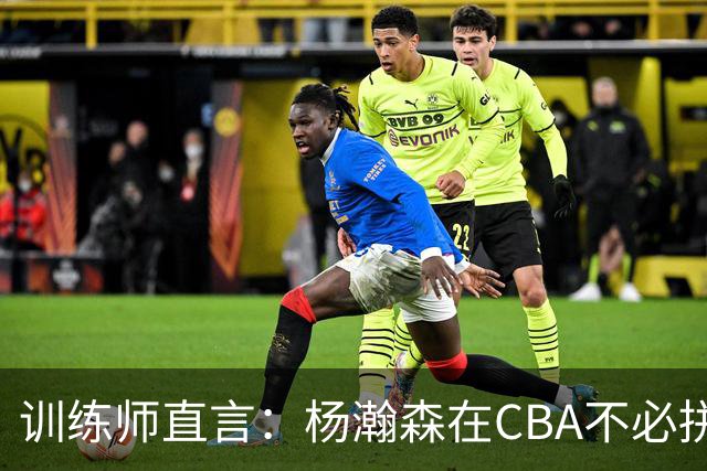 训练师直言：杨瀚森在CBA不必拼尽全力，在NBA行不通