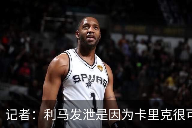 记者：利马发泄是因为卡里克很可能被解雇，球员厌倦了换教练