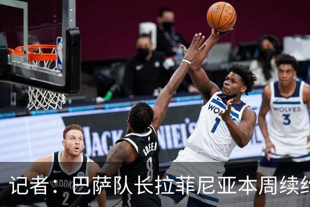 记者：巴萨队长拉菲尼亚本周续约至2030年