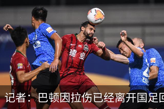 记者：巴顿因拉伤已经离开国足回来两天了