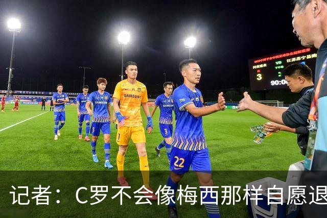 记者：C罗不会像梅西那样自愿退役，就算到54岁也一样