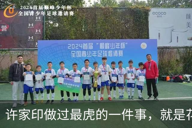 许家印做过最虎的一件事，就是花1600亿搞了个海花岛