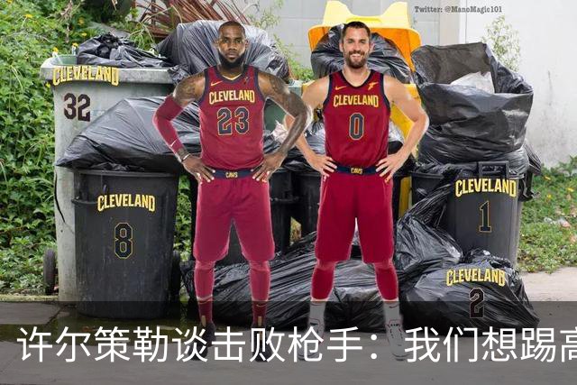 许尔策勒谈击败枪手：我们想踢高强度足球，不认为那是完美比赛
