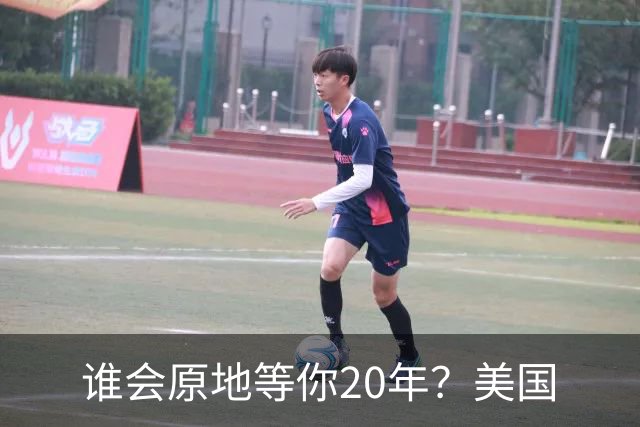 谁会原地等你20年？美国