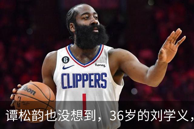 谭松韵也没想到，36岁的刘学义，如今凭借一个“爹味男主”翻身了
