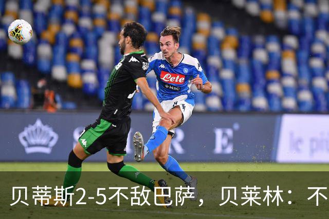 贝蒂斯2-5不敌巴萨，贝莱林：不想把输球责任推给裁判