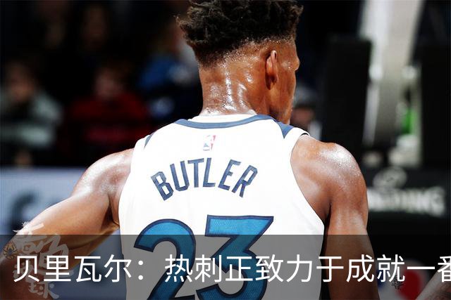 贝里瓦尔：热刺正致力于成就一番大事业，而这需要时间