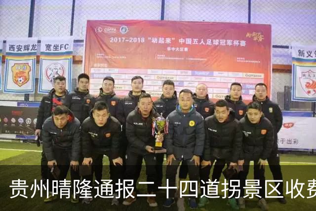 贵州晴隆通报二十四道拐景区收费问题：“把抗战公路圈起来收费”说法与事实不符，即日起二十四道拐观景台、展览馆景区免费开放